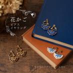 花かご　ピアス/イヤリング