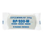 【メール便適用商品】【イナバ】エアコンパテ エアコン用シールパテ【AP−200−W 200g ホワイト 】