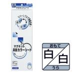 【メール便適用商品】【マグエックス】マグネットシート マグネット両面カラーシート【MSR−10WW 1枚】