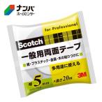 【メール便適用商品】【スリーエム】テープ 粘着テープ 両面テープ 3M スコッチ 一般用両面テープ 5mm×20m【PGD-05】