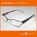 【エール】シニアグラス 老眼鏡 メタルタイプ【AM112 2．0度】