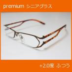 【エール】シニアグラス 老眼鏡 メタルタイプ【AM113 2．0度】