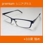 【エール】シニアグラス 老眼鏡 メタルタイプ【AM114 3．0度】