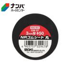 【メール便適用商品】【和気産業】ゴム材 ＮＲゴムシート丸【GM-07】