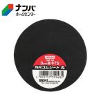 【メール便適用商品】【和気産業】ゴム材 ＮＲゴムシート丸【GM-08】