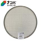 【アークランズ】土フルイ ふるい 替え網 ウィザ（WIZA）ステン園芸フィルター30cm用替アミ【荒目7mm】
