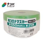 【ハンディクラウン】塗装用品 養生用品 養生テープ 布マスカー 布コロナマスカー 幅550mm×長25m【550mm×25m】