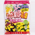 【大和】肥料 わが家は花畑【500g】