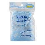 【メール便適用商品】【小久保】石けんネット あわあわ石けんネット【No.3273 ブルー 】