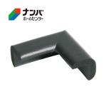 【カーボーイ】ゴム材 安心クッション コーナー用【極細 ブラック】