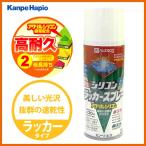 【カンペハピオ】スプレー塗料 シリコンラッカースプレー【300ml ホワイト】