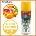 【カンペハピオ】スプレー塗料 シリコンラッカースプレー【300ml イエロー】