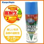 【カンペハピオ】スプレー塗料 シリコンラッカースプレー【300ml スカイブルー】