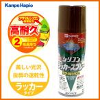 【カンペハピオ】スプレー塗料 シリコンラッカースプレー【300ml ブラウン】