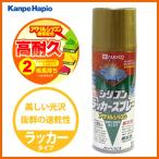 【カンペハピオ】スプレー塗料 シリコンラッカースプレー【300ml ゴールド】