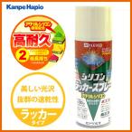 【カンペハピオ】スプレー塗料 シリコンラッカースプレー【300ml ライトアイボリー】