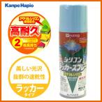 【カンペハピオ】スプレー塗料 シリコンラッカースプレー【300ml ライトブルー】