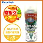 【カンペハピオ】スプレー塗料 シリコンラッカースプレー【300ml つや消しとうめい】
