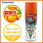 【カンペハピオ】スプレー塗料 シリコンラッカースプレー【300ml オレンジ】