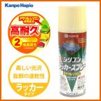 【カンペハピオ】スプレー塗料 シリコンラッカースプレー【300ml アイボリー】