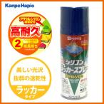 【カンペハピオ】スプレー塗料 シリコンラッカースプレー【300ml ブルー】
