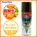 【カンペハピオ】スプレー塗料 シリコンラッカースプレー【300ml ダークブラウン】