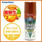 【カンペハピオ】スプレー塗料 シリコンラッカースプレー【300ml あかさび色】