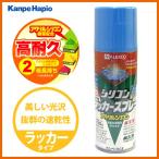 【カンペハピオ】スプレー塗料 シリコンラッカースプレー【420ml スカイブルー】