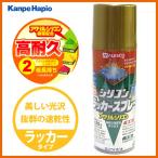 【カンペハピオ】スプレー塗料 シリコンラッカースプレー【420ml ゴールド】