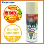 【カンペハピオ】スプレー塗料 シリコンラッカースプレー【420ml ライトアイボリー】