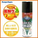 【カンペハピオ】スプレー塗料 シリコンラッカースプレー【420ml つやけしブラック】