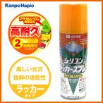 【カンペハピオ】スプレー塗料 シリコンラッカースプレー【420ml オレンジイエロー】