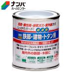 【ニッペホームプロダクツ】塗料 鉄部・建物・トタン用【1/12L こげ茶】