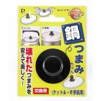 【メール便適用商品】【パール金属】鍋つまみ なべつまみちゃん【C−3161 ケトル・片手鍋用】