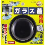 【パール金属】鍋つまみ じょうずにグッズ ガラス蓋専用鍋つまみ【C−3289 20cm以上用】