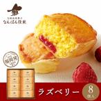 春 ギフト 焼き菓子 詰め合わせ「なんばん往来 ラズベリー 8個入」福岡 土産 お菓子