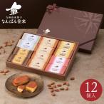 焼き菓子 詰め合わせ「なんばん往来 12個入」 ギフト 福岡 土産 お菓子 プレゼント さかえ屋　御歳暮　御年賀