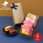 「なんばんショコラサンド 4個入 ゴールドスイート」 福岡 土産 お菓子 さかえ屋