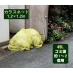 【1年間の安心保証】カラス よけ ゴミ ネット1.2x1.2mサイズ 45Lゴミ袋 約1〜2個用 強力ガード カラス 犬 猫 ネコ 除 （イエロー ）
