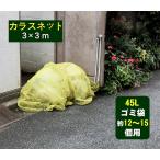 【1年間の安心保証】カラス よけ ゴミ ネット 3x3m サイズ 45Lゴミ袋 約12〜15個用 強力ガード カラス 犬 猫 ネコ 除 （イエロー ）