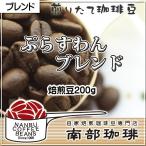 ぷらすわん・ブレンド(焙煎豆200g)焙煎したて