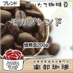 モカブレンド(焙煎豆200g)焙煎したて