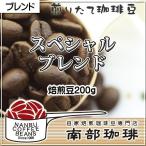 スペシャルブレンド(焙煎豆200g)焙煎したて