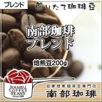 南部珈琲ブレンド(焙煎豆200g)焙煎したて