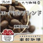 ロイヤルブレンド(焙煎豆200g)焙煎したて