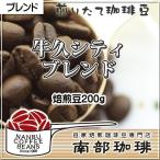 牛久シティブレンド(焙煎豆200g)焙煎したて