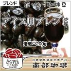 アイス用ブレンド(焙煎豆200g)焙煎したて