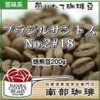 ブラジルサントスNo.2#18(焙煎豆200g) 焙煎したて
