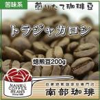 トラジャカロシ(焙煎豆200g) 焙煎したて