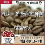 バリ・アラビカ神山焙煎したて